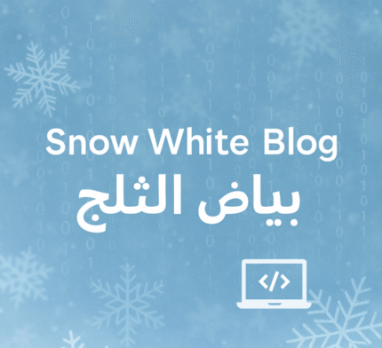مرحبًا بكم في مدونة بياض الثلج | Snow White